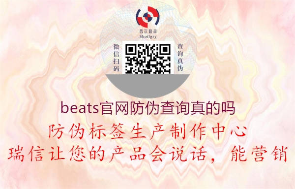 beats官網防偽查詢真的嗎2.jpg