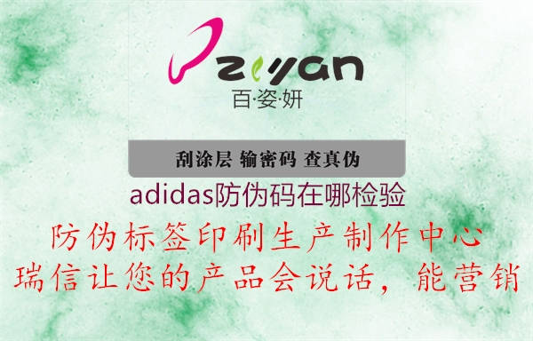 adidas防偽碼在哪檢驗(yàn)1.jpg