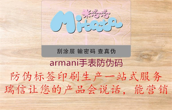 armani手表防偽碼1.jpg