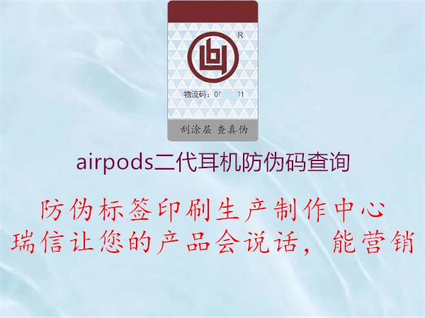 airpods二代耳機(jī)防偽碼查詢2.jpg