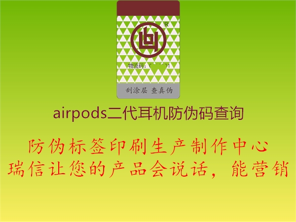 airpods二代耳機(jī)防偽碼查詢1.jpg