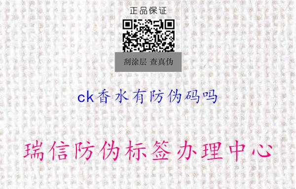 ck香水有防偽碼嗎2.jpg