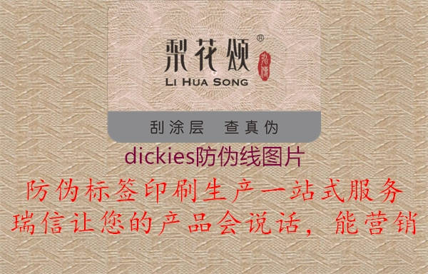 dickies防偽線(xiàn)圖片1.jpg