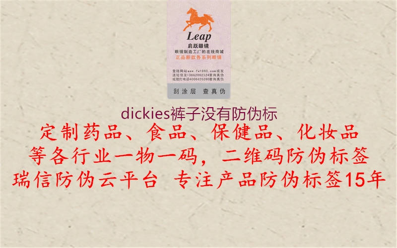 dickies褲子沒有防偽標1.jpg