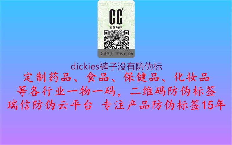 dickies褲子沒有防偽標2.jpg