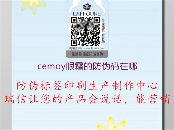 cemoy眼霜的防偽碼在哪1.jpg