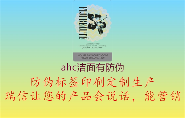 ahc潔面有防偽1.jpg