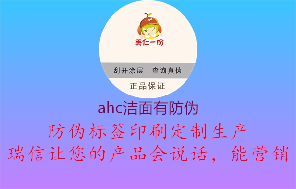 ahc潔面有防偽2.jpg