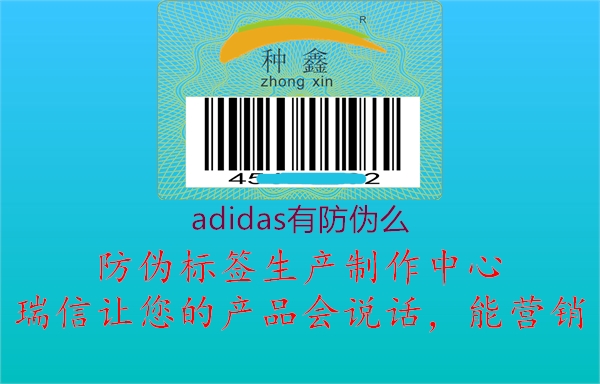 adidas有防偽么1.jpg