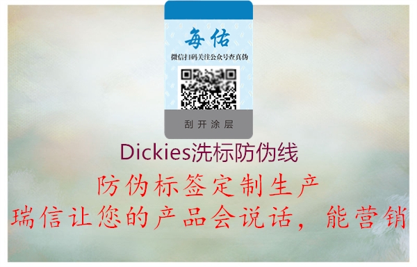 Dickies洗標防偽線2.jpg