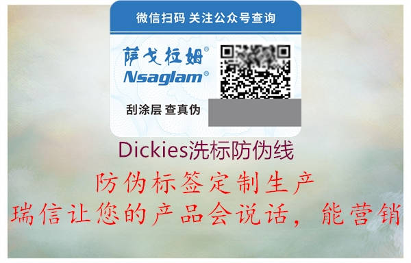 Dickies洗標防偽線3.jpg