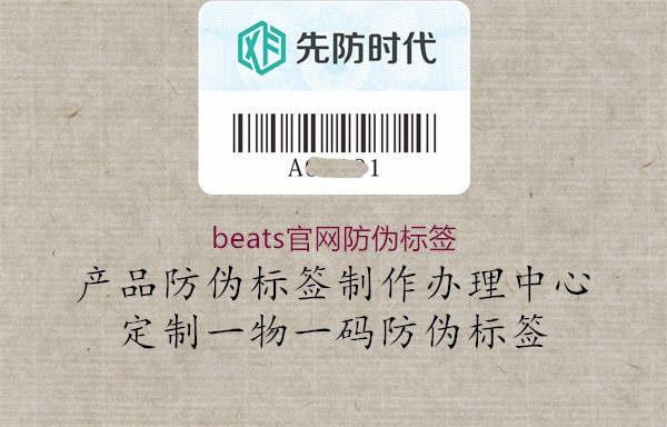 beats官網(wǎng)防偽標(biāo)簽1.jpg