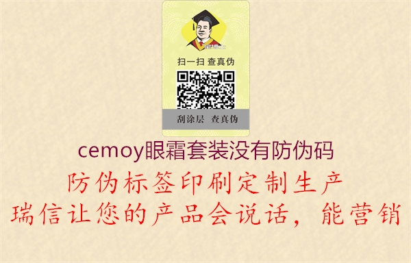 cemoy眼霜套裝沒有防偽碼1.jpg