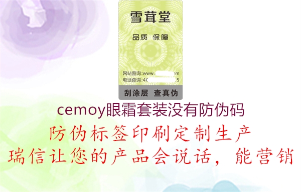 cemoy眼霜套裝沒有防偽碼2.jpg