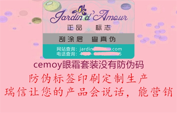 cemoy眼霜套裝沒有防偽碼3.jpg