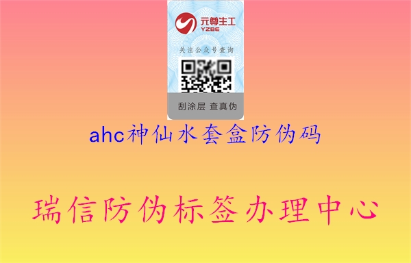 ahc神仙水套盒防偽碼1.jpg