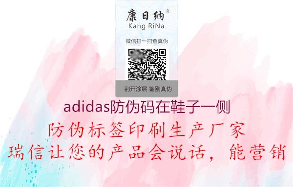 adidas防偽碼在鞋子一側(cè)1.jpg