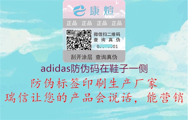 adidas防偽碼在鞋子一側(cè)3.jpg