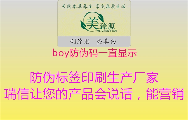 boy防偽碼一直顯示2.jpg