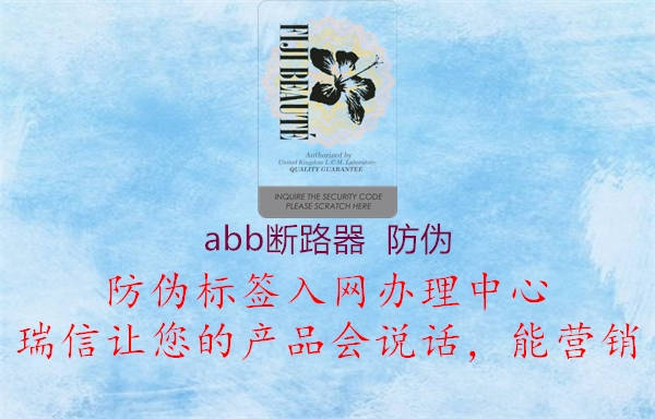 abb斷路器  防偽3.jpg