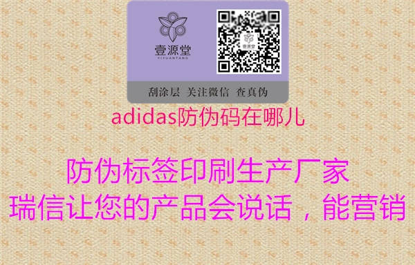 adidas防偽碼在哪兒2.jpg