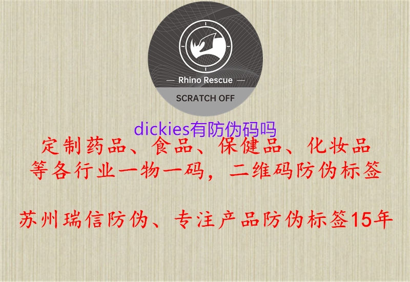 dickies有防偽碼嗎1.jpg