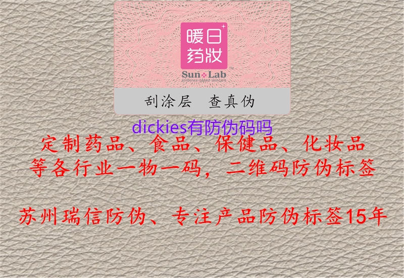 dickies有防偽碼嗎2.jpg