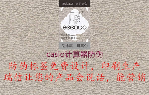 casio計(jì)算器防偽3.jpg