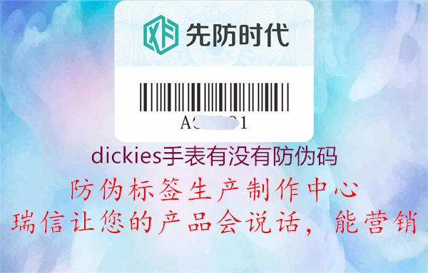 dickies手表有沒有防偽碼1.jpg