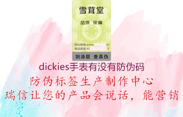 dickies手表有沒有防偽碼3.jpg