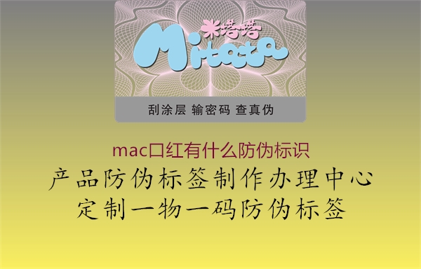 mac口紅有什么防偽標識2.jpg