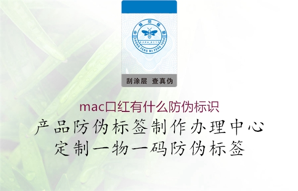 mac口紅有什么防偽標識3.jpg