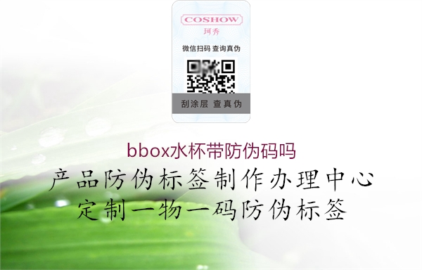 bbox水杯帶防偽碼嗎1.jpg