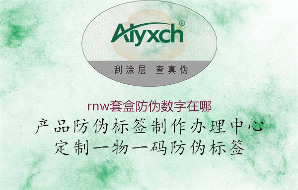 rnw套盒防偽數(shù)字在哪2.jpg