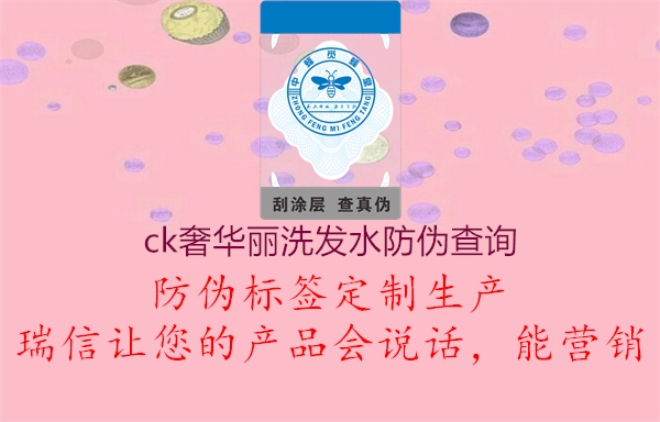 ck奢華麗洗發(fā)水防偽查詢1.jpg