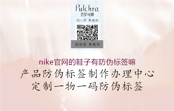 nike官網(wǎng)的鞋子有防偽標簽嘛1.jpg