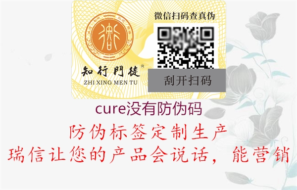 cure沒有防偽碼2.jpg