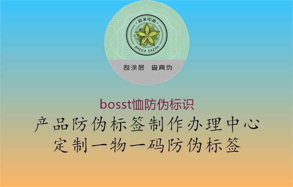 bosst恤防偽標(biāo)識3.jpg