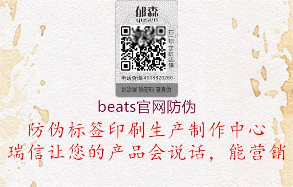 beats官網(wǎng)防偽1.jpg