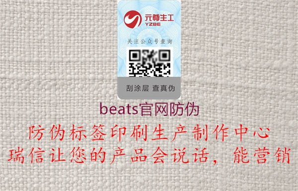 beats官網(wǎng)防偽2.jpg