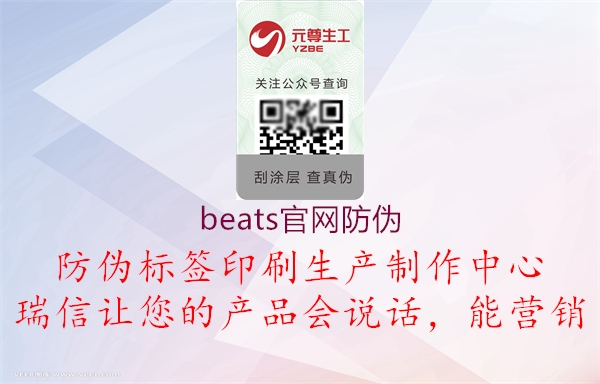 beats官網(wǎng)防偽3.jpg