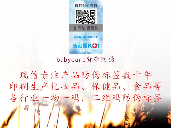 babycare背帶防偽1.jpg