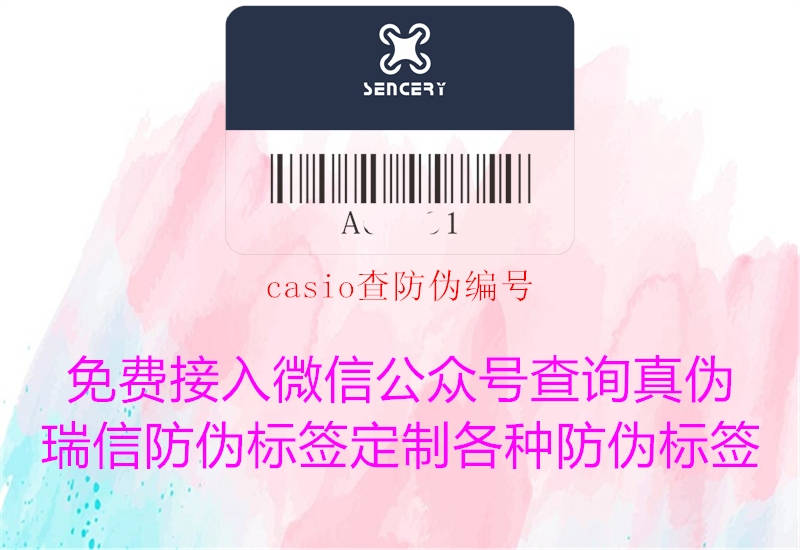 casio查防偽編號1.jpg