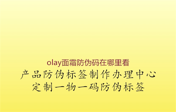 olay面霜防偽碼在哪里看2.jpg