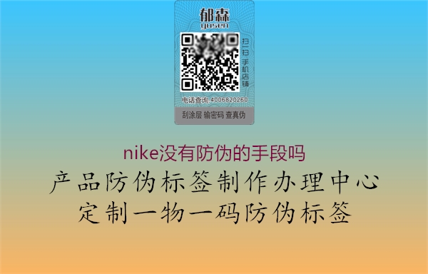 nike沒(méi)有防偽的手段嗎1.jpg