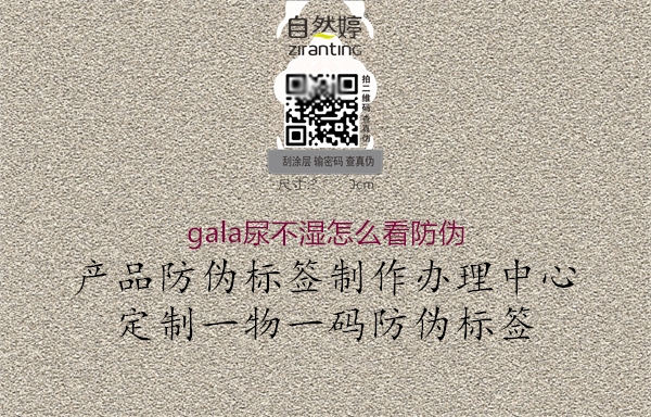 gala尿不濕怎么看防偽1.jpg