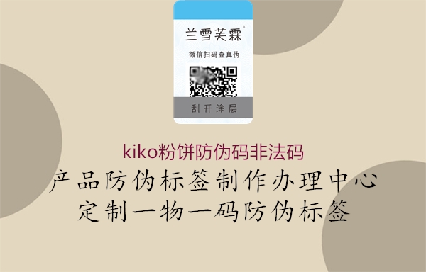 kiko粉餅防偽碼非法碼1.jpg