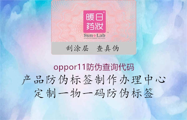 oppor11防偽查詢(xún)代碼1.jpg