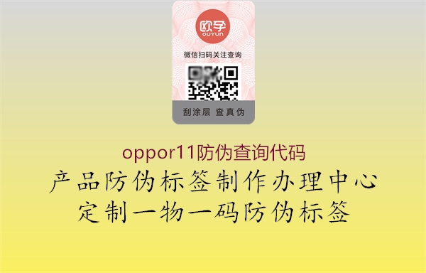 oppor11防偽查詢(xún)代碼3.jpg