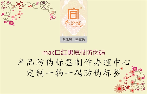 mac口紅黑魔杖防偽碼1.jpg